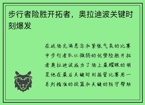 步行者险胜开拓者，奥拉迪波关键时刻爆发